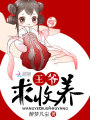 王爺，求收養(yǎng)！