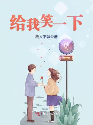 給我笑一下