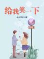 給我笑一下