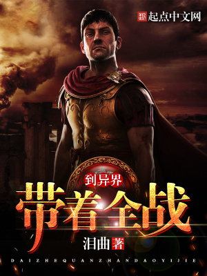 帶著全戰(zhàn)到異界