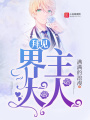 拜見，界主大人