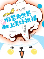 假裝為世界獻(xiàn)上美好祝福