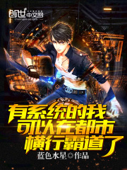 有系統的我可以在都市橫行霸道了