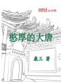 憨厚的大唐