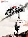 絕世捕神