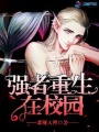 強(qiáng)者重生在校園