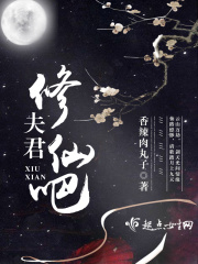 夫君修仙吧