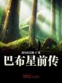 巴布星前传