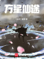 萬星仙途