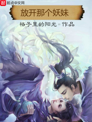 放開那個妖妹