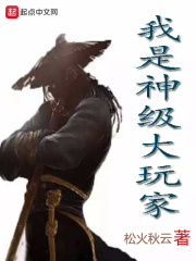 我是神級大玩家