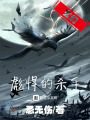 彪悍的殺手