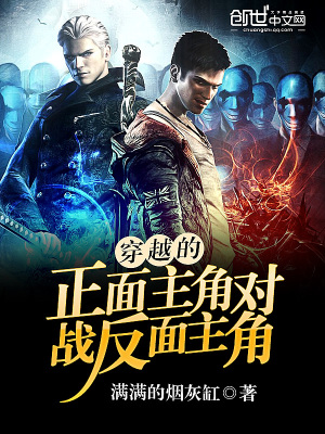 穿越的正面主角對戰反面主角
