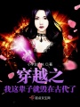 穿越之我這輩子就毀在古代了