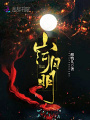 山河月明