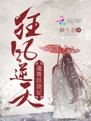 狂鳳逆天：魔尊妖嬈妃