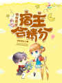 快穿系統：宿主會精分