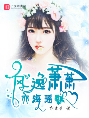 風逸蕭蕭亦海瑤