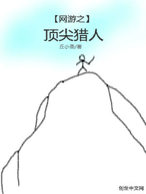 網游之頂尖獵人