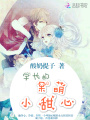 呆萌甜心：學長求抱抱