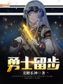 勇士留步
