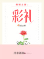 結(jié)婚之前彩禮