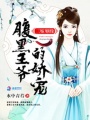 三嫁姻緣：腹黑王爺的嬌寵