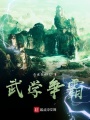 武學(xué)爭(zhēng)霸