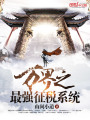 萬界之最強征稅系統(tǒng)