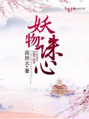 妖物誅心