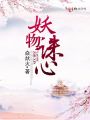 妖物誅心