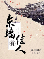 東墻有佳人