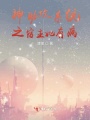 神助攻系統之宿主她有病