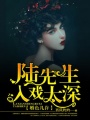 婚色幾許：陸先生入戲太深