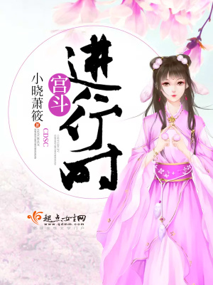 宮斗進行時