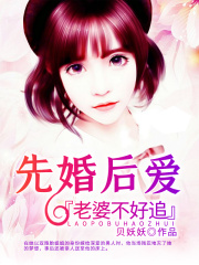 先婚后愛：老婆不好追