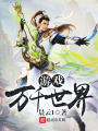 游戲萬千世界