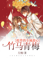 竹馬青梅：校草的專屬甜心