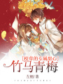 竹馬青梅：校草的專屬甜心