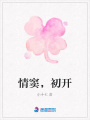 情竇，初開