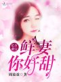 億萬萌寶：鮮妻，你好甜