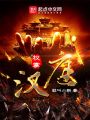 權(quán)掌漢庭