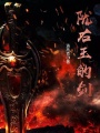 隴右王的劍