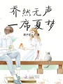 喬然無聲一席夏夢(mèng)