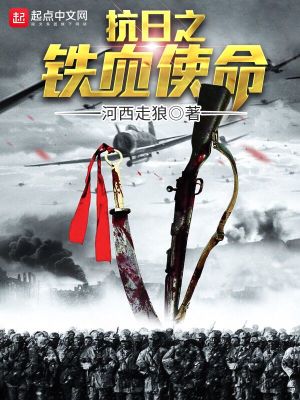 抗日之鐵血使命
