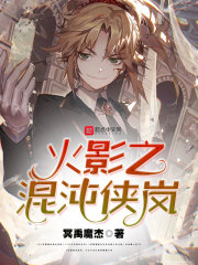火影之混沌俠嵐
