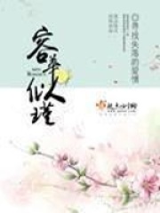 容華似瑾第一冊