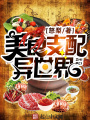 美食支配異世界
