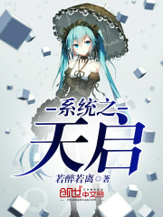 系統之天啟