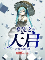 系統之天啟